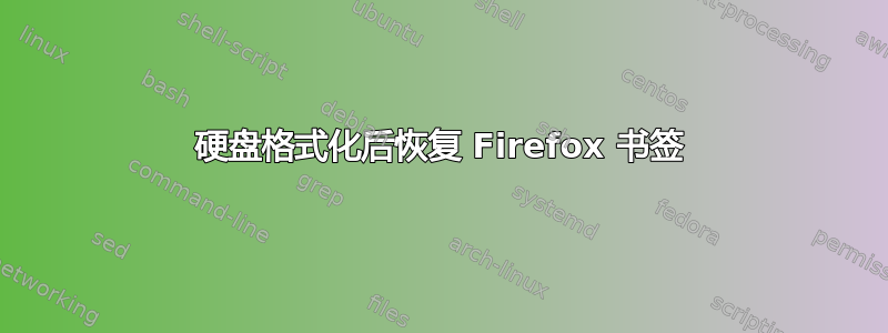 硬盘格式化后恢复 Firefox 书签