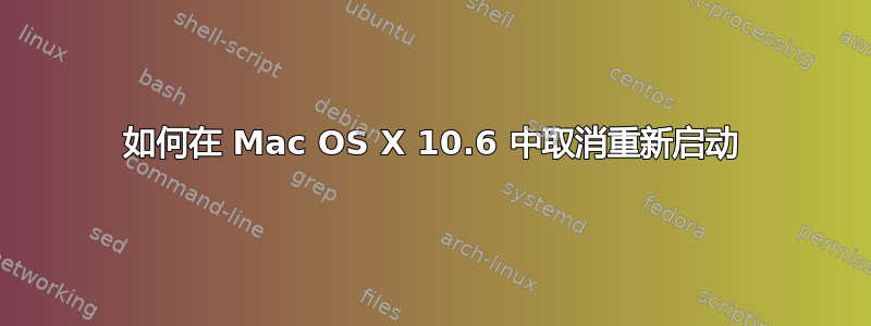 如何在 Mac OS X 10.6 中取消重新启动