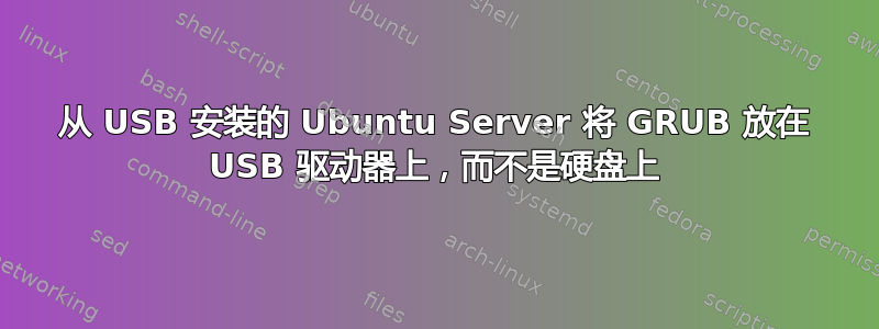 从 USB 安装的 Ubuntu Server 将 GRUB 放在 USB 驱动器上，而不是硬盘上