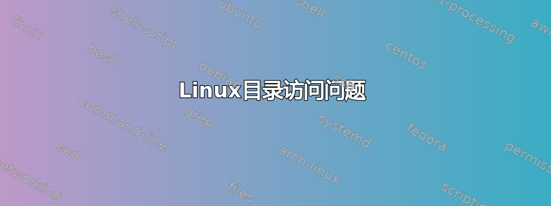 Linux目录访问问题