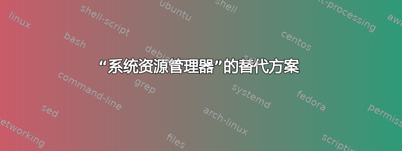 “系统资源管理器”的替代方案