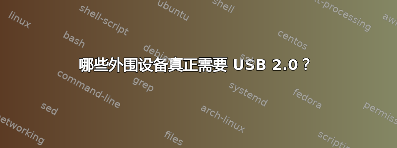 哪些外围设备真正需要 USB 2.0？