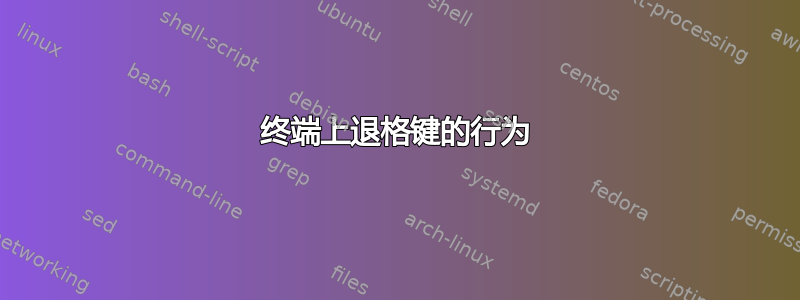 终端上退格键的行为