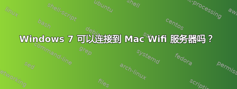 Windows 7 可以连接到 Mac Wifi 服务器吗？