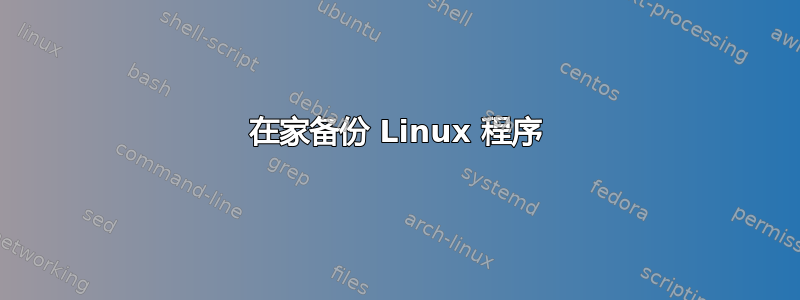 在家备份 Linux 程序