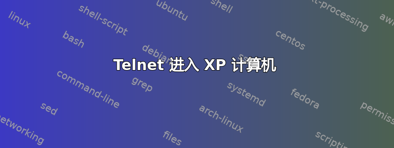 Telnet 进入 XP 计算机