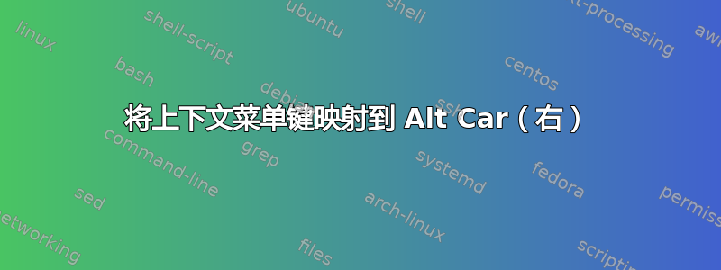 将上下文菜单键映射到 Alt Car（右）