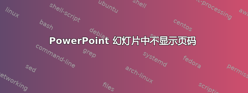 PowerPoint 幻灯片中不显示页码