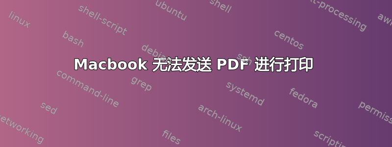 Macbook 无法发送 PDF 进行打印