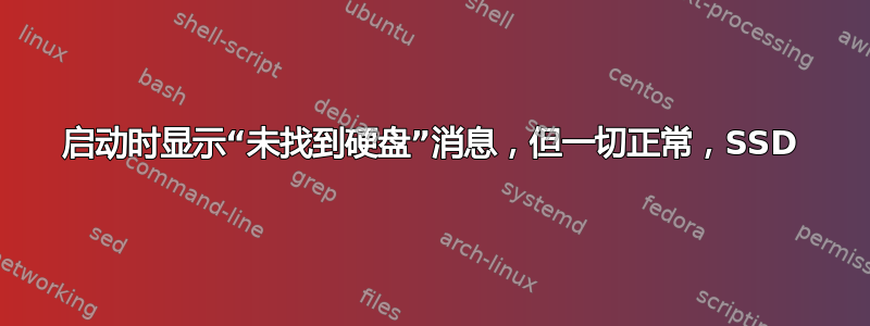 启动时显示“未找到硬盘”消息，但一切正常，SSD