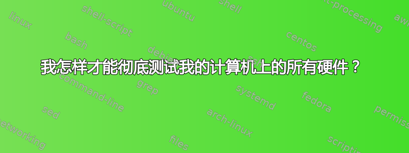 我怎样才能彻底测试我的计算机上的所有硬件？