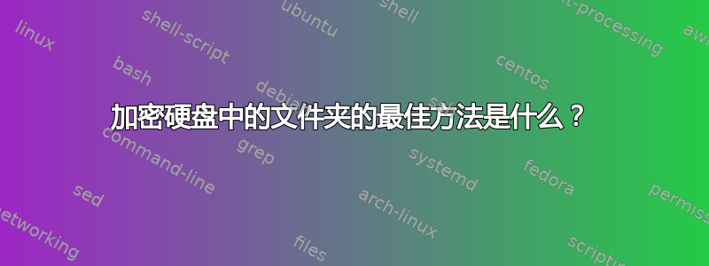 加密硬盘中的文件夹的最佳方法是什么？