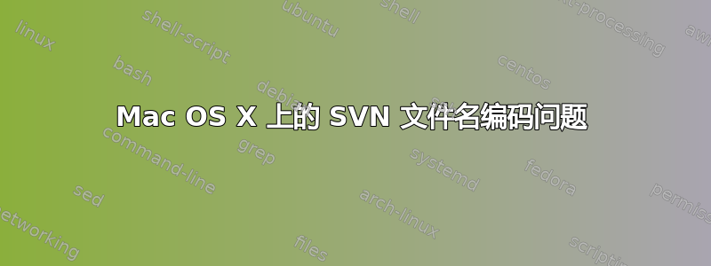 Mac OS X 上的 SVN 文件名编码问题