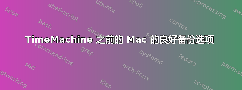 TimeMachine 之前的 Mac 的良好备份选项