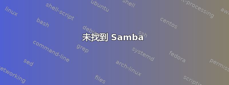 未找到 Samba