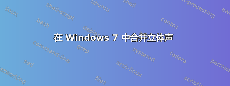 在 Windows 7 中合并立体声