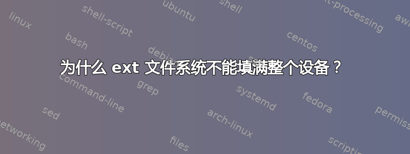 为什么 ext 文件系统不能填满整个设备？