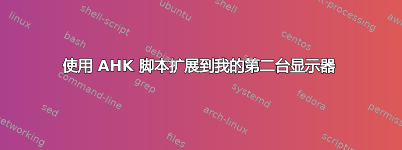 使用 AHK 脚本扩展到我的第二台显示器