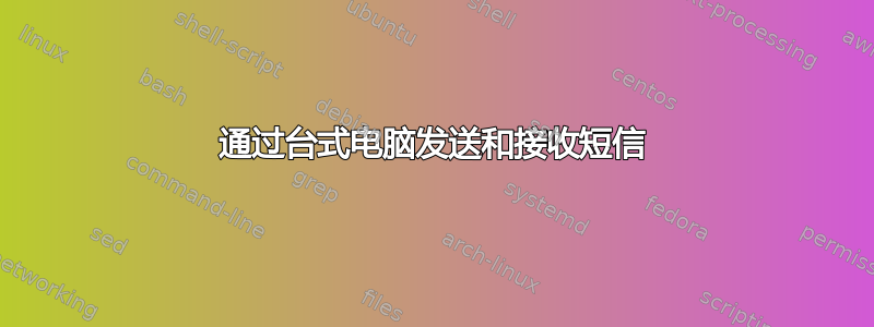 通过台式电脑发送和接收短信