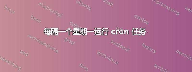 每隔一个星期一运行 cron 任务