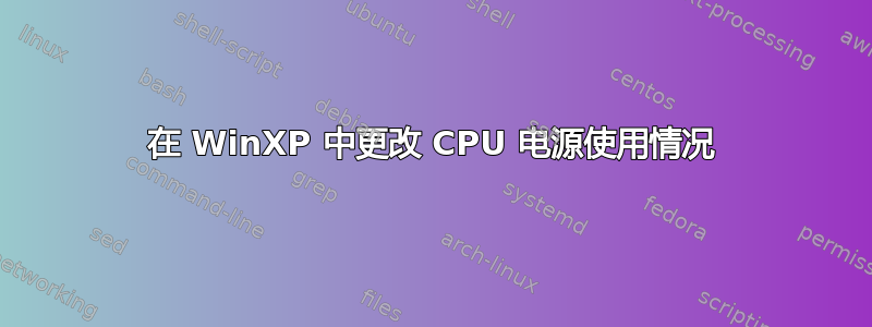 在 WinXP 中更改 CPU 电源使用情况