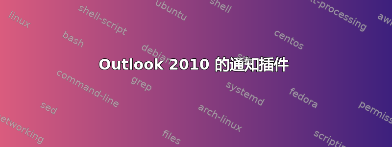 Outlook 2010 的通知插件