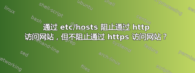 通过 etc/hosts 阻止通过 http 访问网站，但不阻止通过 https 访问网站？