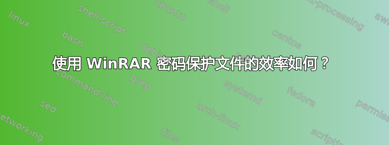 使用 WinRAR 密码保护文件的效率如何？