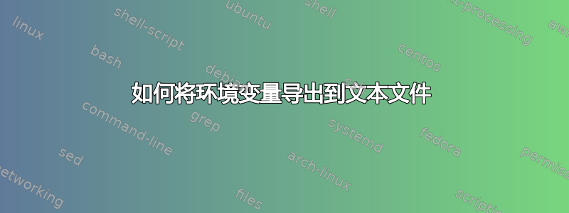 如何将环境变量导出到文本文件