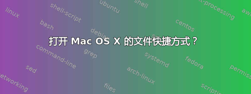 打开 Mac OS X 的文件快捷方式？