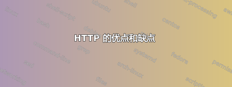 HTTP 的优点和缺点