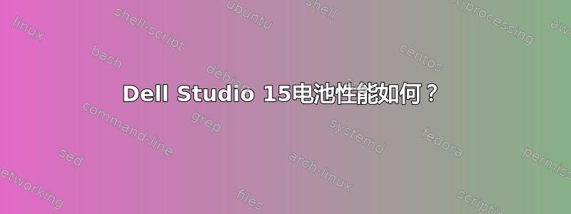 Dell Studio 15电池性能如何？