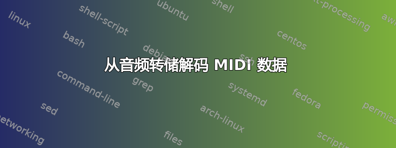 从音频转储解码 MIDI 数据