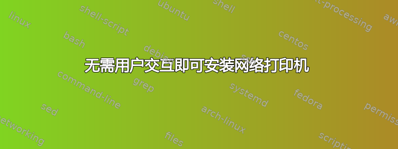 无需用户交互即可安装网络打印机