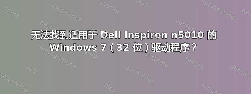 无法找到适用于 Dell Inspiron n5010 的 Windows 7（32 位）驱动程序？