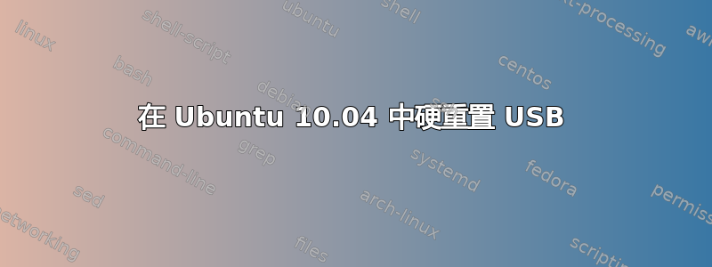 在 Ubuntu 10.04 中硬重置 USB