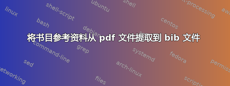 将书目参考资料从 pdf 文件提取到 bib 文件