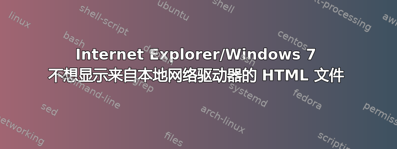 Internet Explorer/Windows 7 不想显示来自本地网络驱动器的 HTML 文件