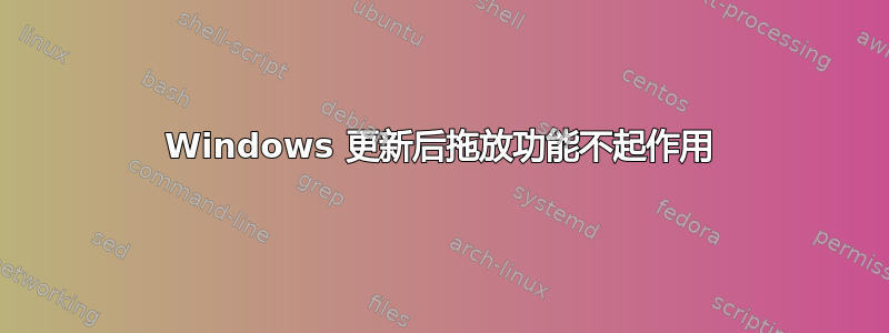 Windows 更新后拖放功能不起作用