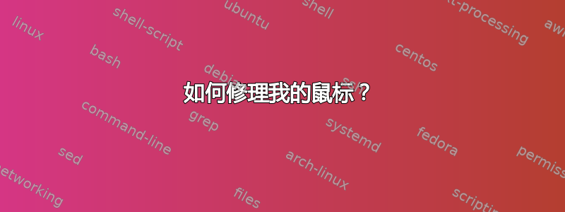 如何修理我的鼠标？