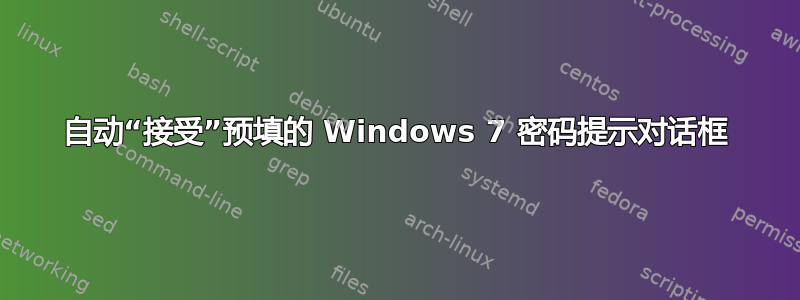 自动“接受”预填的 Windows 7 密码提示对话框