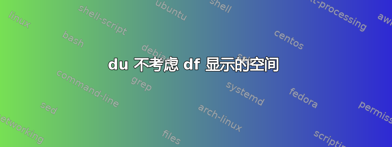 du 不考虑 df 显示的空间