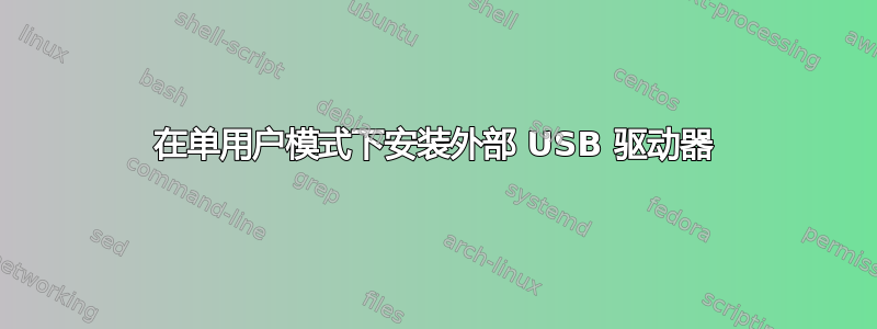 在单用户模式下安装外部 USB 驱动器