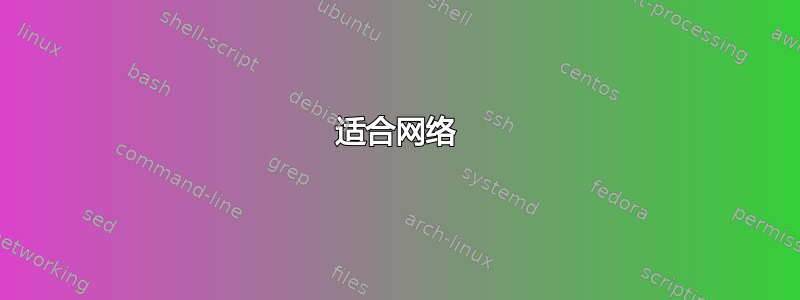 适合网络