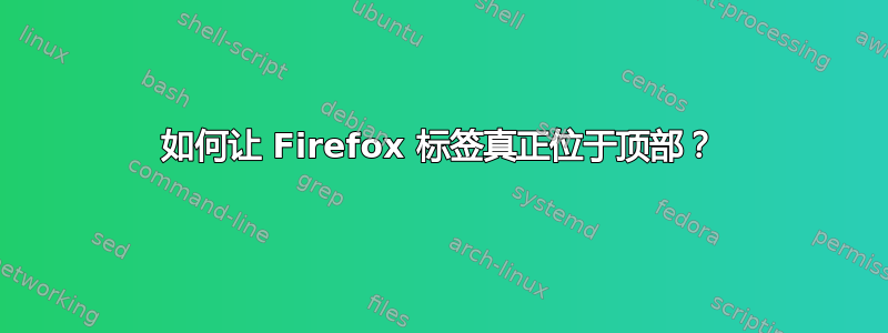 如何让 Firefox 标签真正位于顶部？