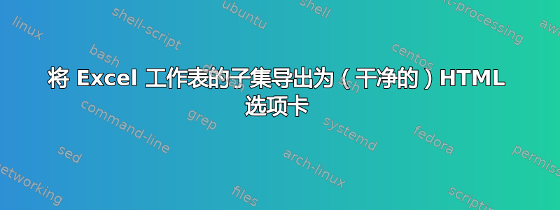 将 Excel 工作表的子集导出为（干净的）HTML 选项卡