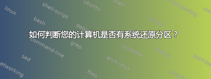 如何判断您的计算机是否有系统还原分区？