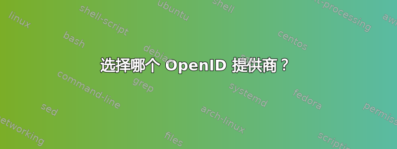 选择哪个 OpenID 提供商？