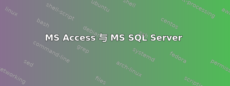 MS Access 与 MS SQL Server