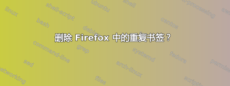 删除 Firefox 中的重复书签？